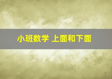 小班数学 上面和下面